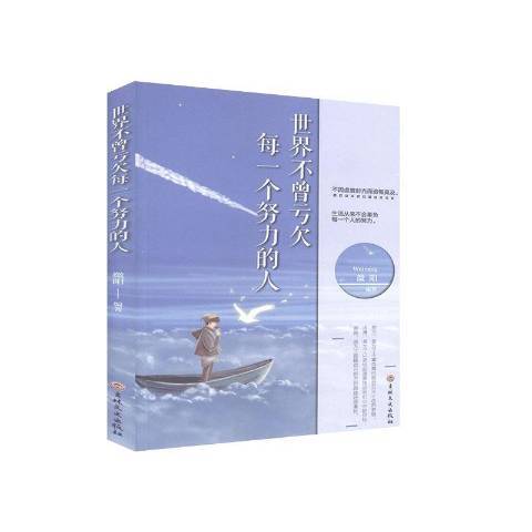 世界不曾虧欠每一個努力的人(2019年吉林文史出版社出版的圖書)