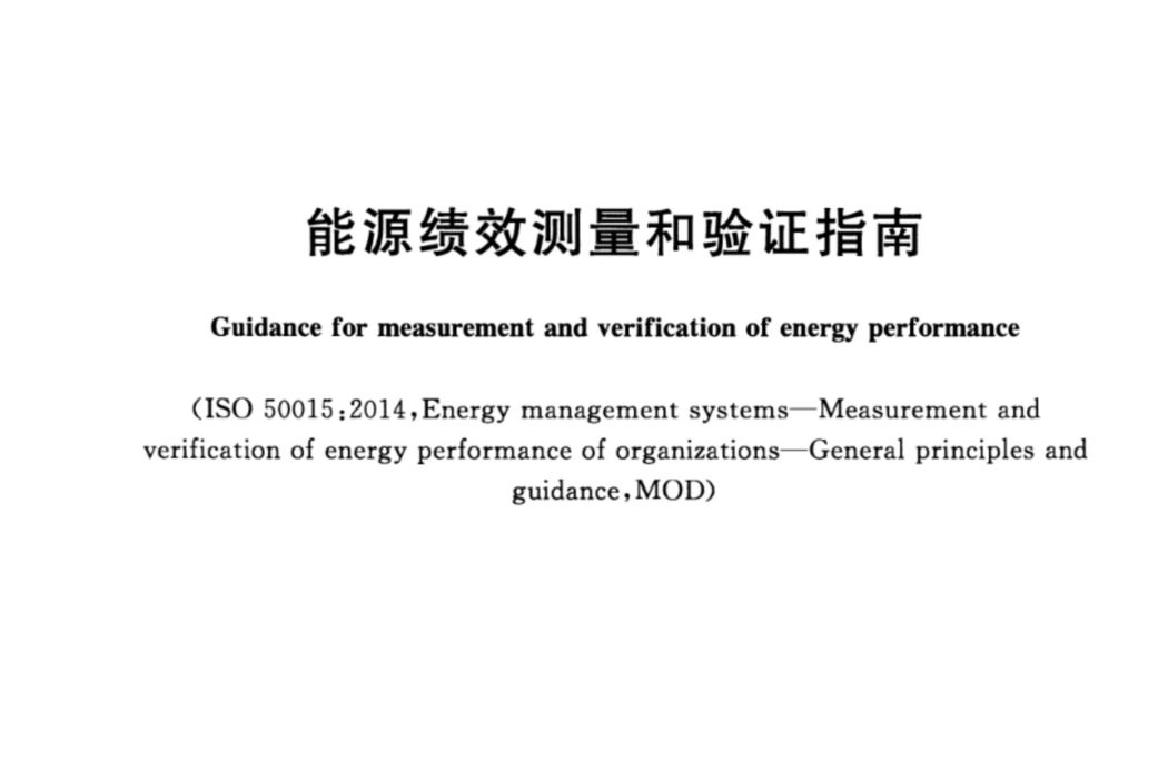 能源績效測量和驗證指南