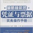 最新版財務憑證與票據實務操作手冊