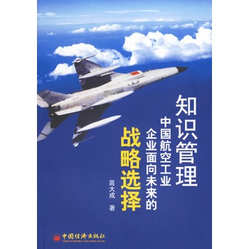 知識管理：中國航空工業企業面向未來的戰略選擇