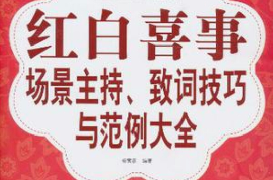 紅白喜事場景主持致詞技巧與範例大全集