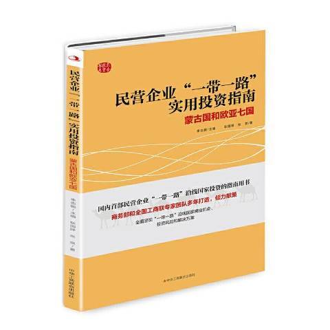 民營企業實用投資指南蒙古國和歐亞七國