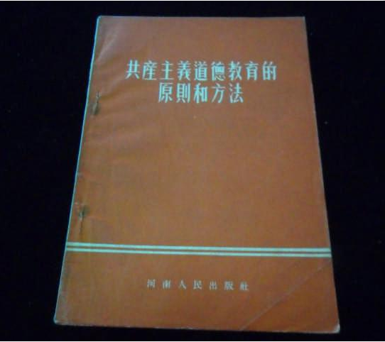 共產主義道德教育的原則和方法