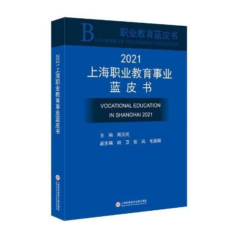 2021上海職業教育事業藍皮書