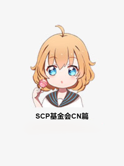 SCP基金會CN篇