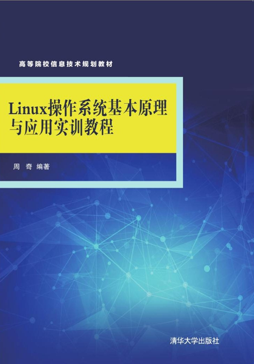 Linux作業系統基本原理與套用實訓教程