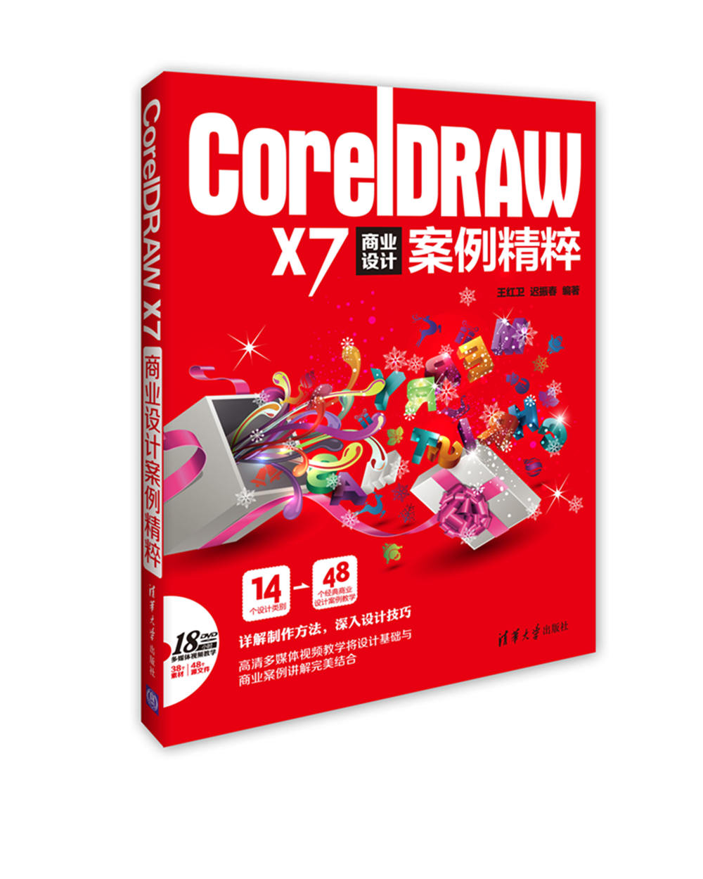 CorelDRAW X7 商業設計案例精粹