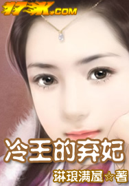 冷王的棄妃