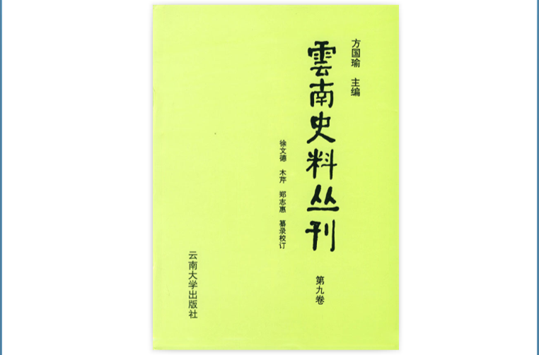 雲南史料叢刊