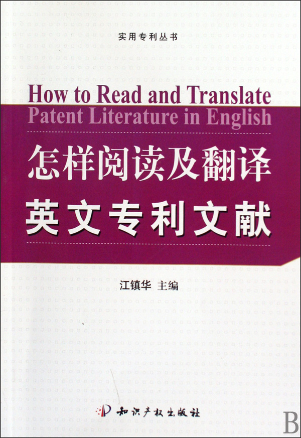 怎樣閱讀及翻譯英文專利文獻