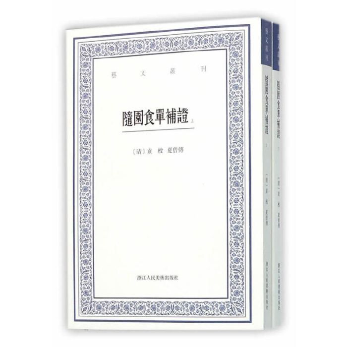 藝文叢刊：隨園食單補證