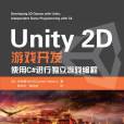 Unity 2D遊戲開發(2020年清華大學出版社出版的圖書)