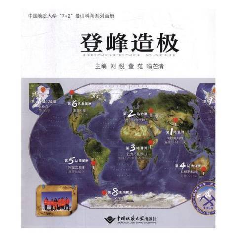 登峰造極(2019年中國地質大學出版社出版的圖書)