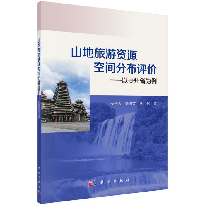 山地旅遊資源空間分布評價——以貴州省為例