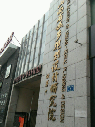 山西省城鄉規劃設計研究院