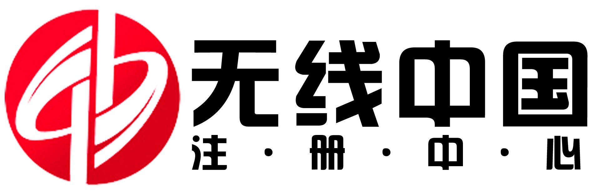 無線中國註冊中心