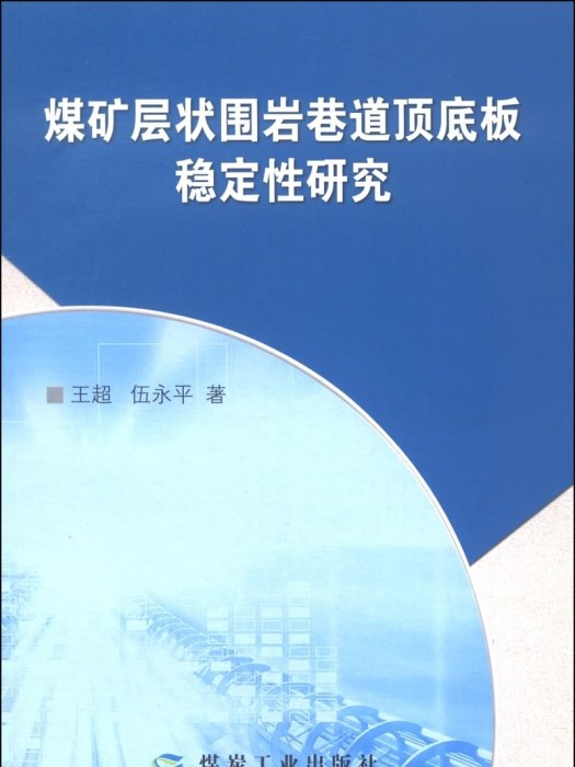 煤礦層狀圍岩巷道頂底板穩定性研究