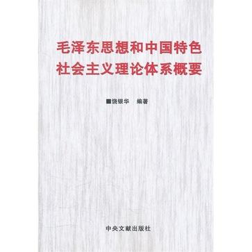 毛澤東思想和中國特色社會主義理論體系概要