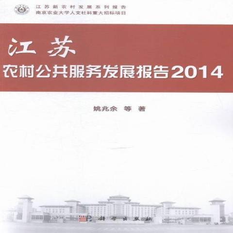 江蘇農村公共服務發展報告：2014
