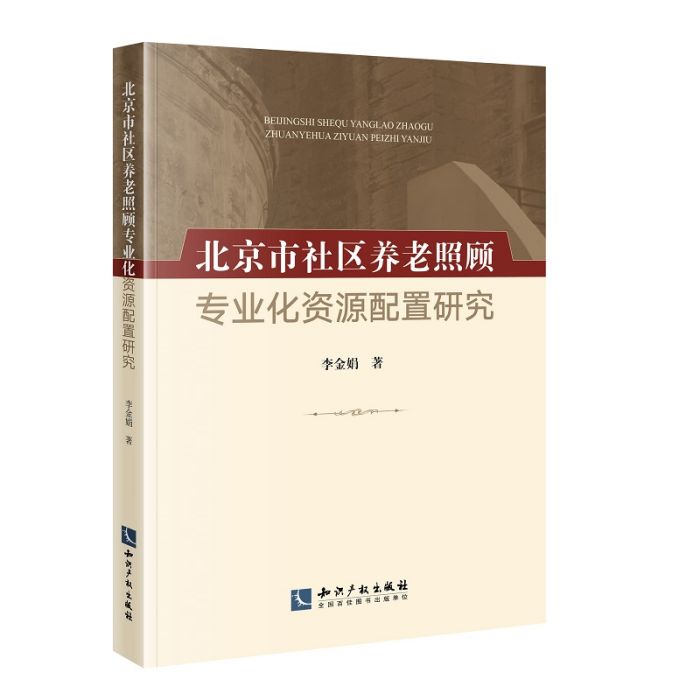 北京市社區養老照顧專業化資源配置研究