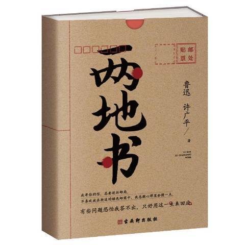 兩地書(2020年古吳軒出版社出版的圖書)