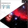 彩圖科技百科全書第一卷宇宙