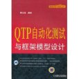 QTP自動化測試與框架模型設計