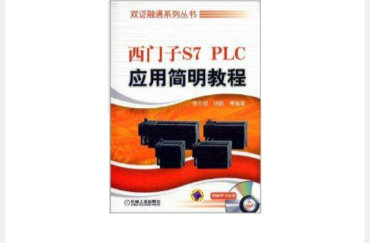 西門子S7 PLC套用簡明教程