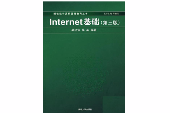 Internet基礎（第三版）