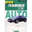 最新汽車數據流手冊