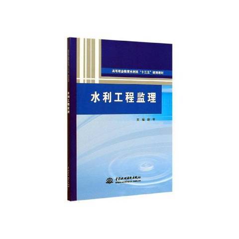 水利工程監理(2020年中國水利水電出版社出版的圖書)