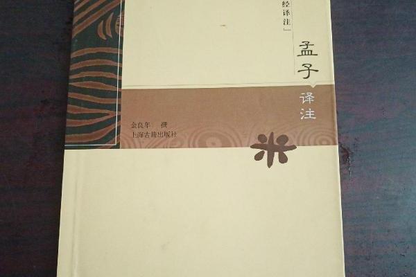 孟子譯註(2004年上海古籍出版社出版的圖書)