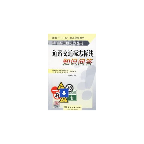 道路交通標誌標線知識問答