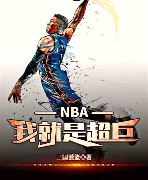 NBA：我就是超巨