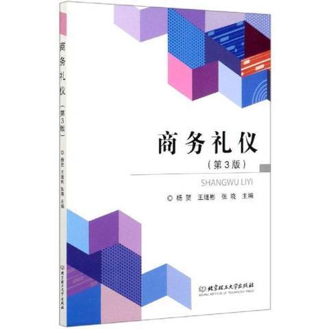 商務禮儀(2020年北京理工大學出版社出版的圖書)