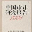 中國審計研究報告2006