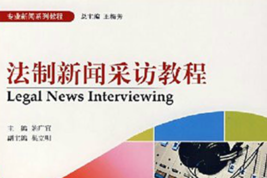 專業新聞系列教程：法制新聞採訪教程