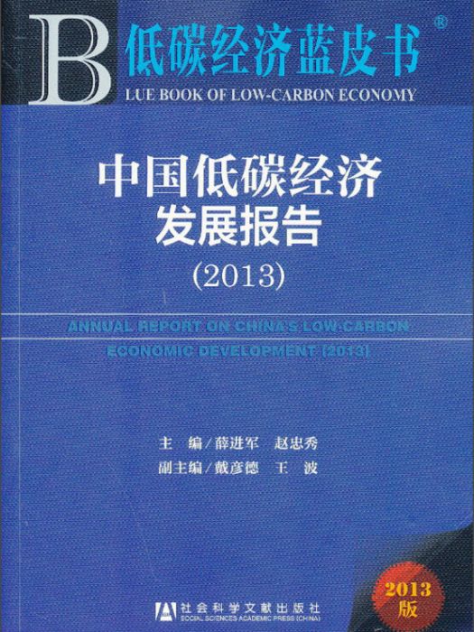 中國低碳經濟發展報告(2013)