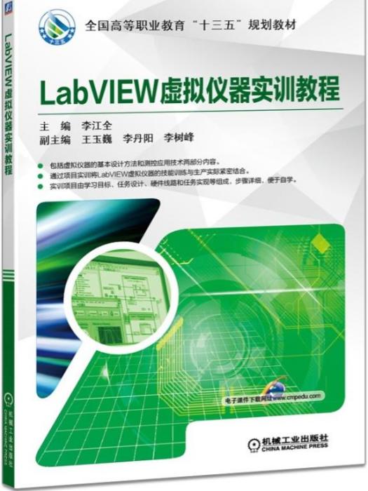 LabVIEW虛擬儀器實訓教程