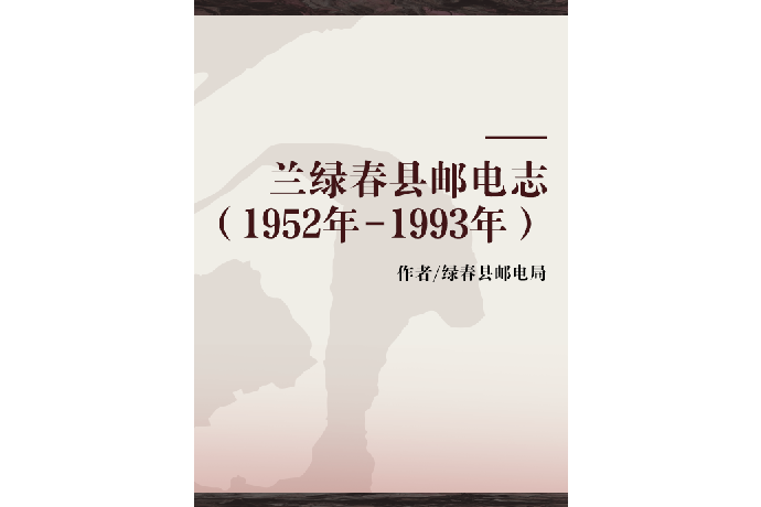 綠春縣郵電志（1952年-1993年）