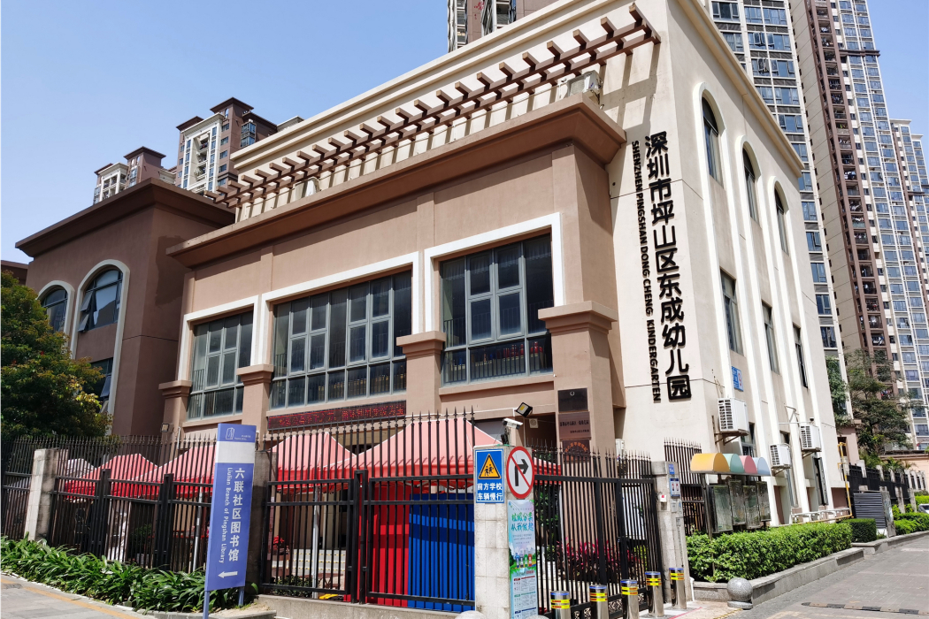 深圳市坪山區東成幼稚園