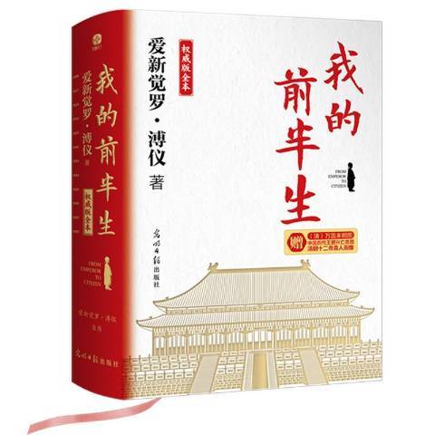 我的前半生(2022年光明日報出版社出版的圖書)