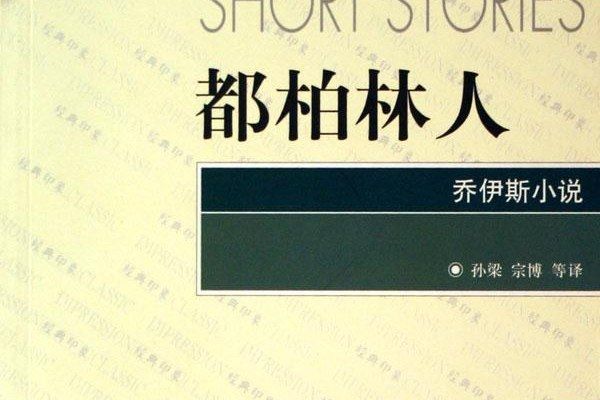 都柏林人(2002年浙江文藝出版社出版的圖書)