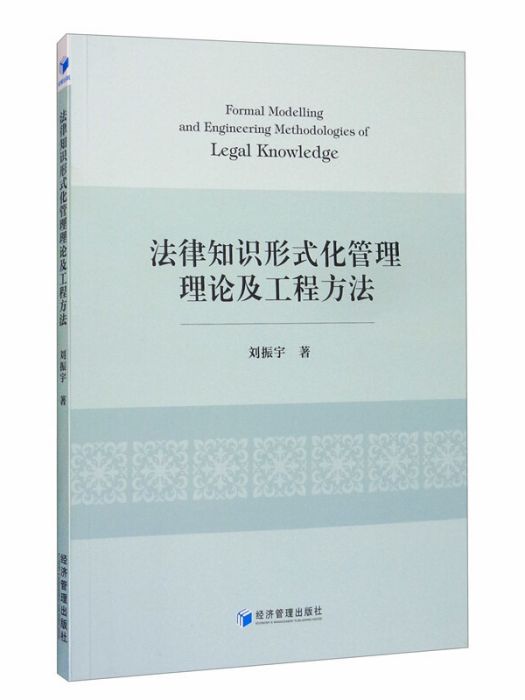 法律知識形式化管理理論及工程方法