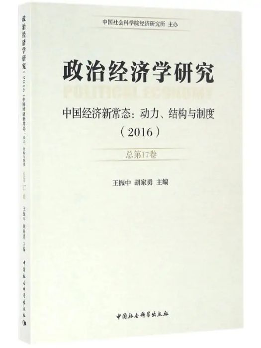 政治經濟學研究(2016年中國社會科學出版社出版的圖書)