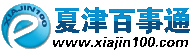 夏津百事通網路科技傳媒