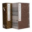 閒情偶寄（崇賢館藏書一函六冊）