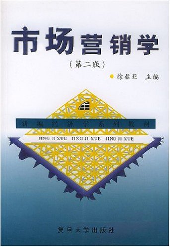 市場行銷學(徐鼎亞主編書籍)