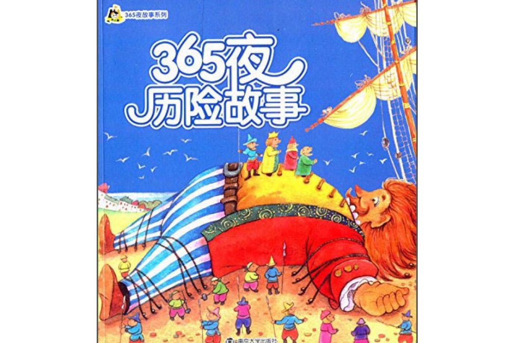 365夜歷險故事/小人國·365夜故事系列(拼音版