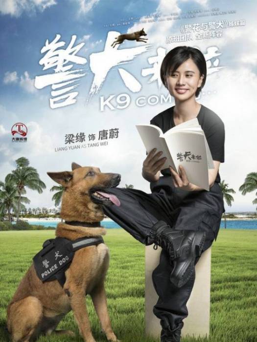 唐蔚(公安劇《警犬來啦》中的角色)